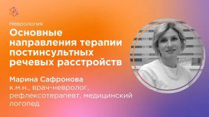 Основные направления терапии постинсультных речевых расстройств