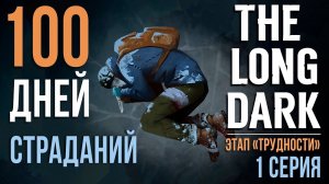 100 ДНЕЙ СТРАДАНИЙ✮THE LONG DARK✮ЭТАП «ТРУДНОСТИ»✮1 СЕРИЯ