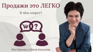 Секрет успеха в продажах: как продавать легко и в удовольствие?