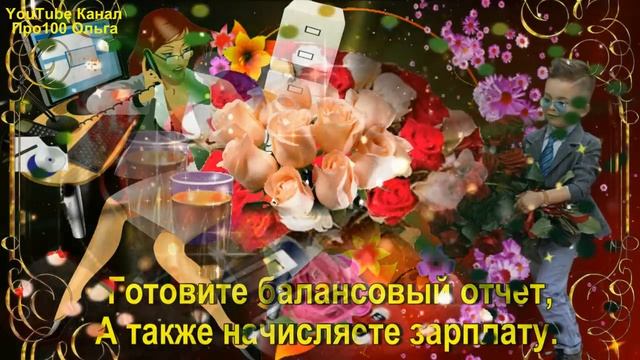 С ДНЕМ БУХГАЛТЕРА ?Самое Красивое Поздравление с Днем Бухгалтера!