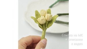 МК по вязанию амигуруми Тюльпаны крючком. Автор: неизвестен