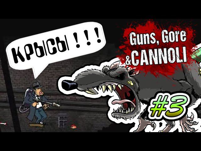 КРЫСЫ! Guns, Gore & Cannoli #03