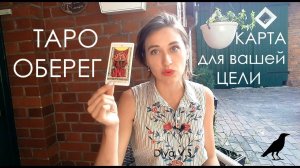 ТАРО ОБЕРЕГ 3 - КАРТА для вашей ЦЕЛИ / Diva V.S