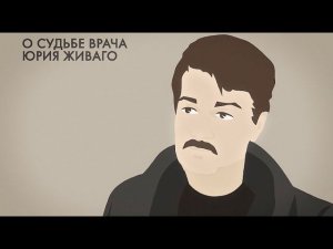Доктор Живаго: стихи из романа. Почему «Доктор Живаго» заканчивается стихотворениями?