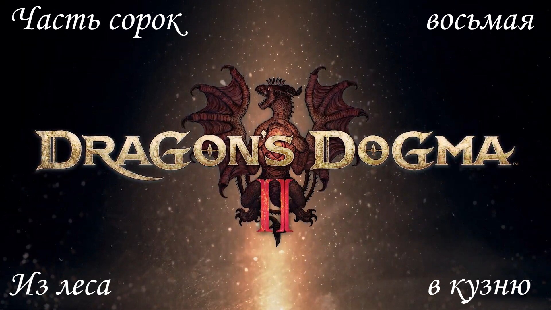 Прохождение Dragons Dogma 2 на русском - Часть сорок восьмая. Из леса в кузню