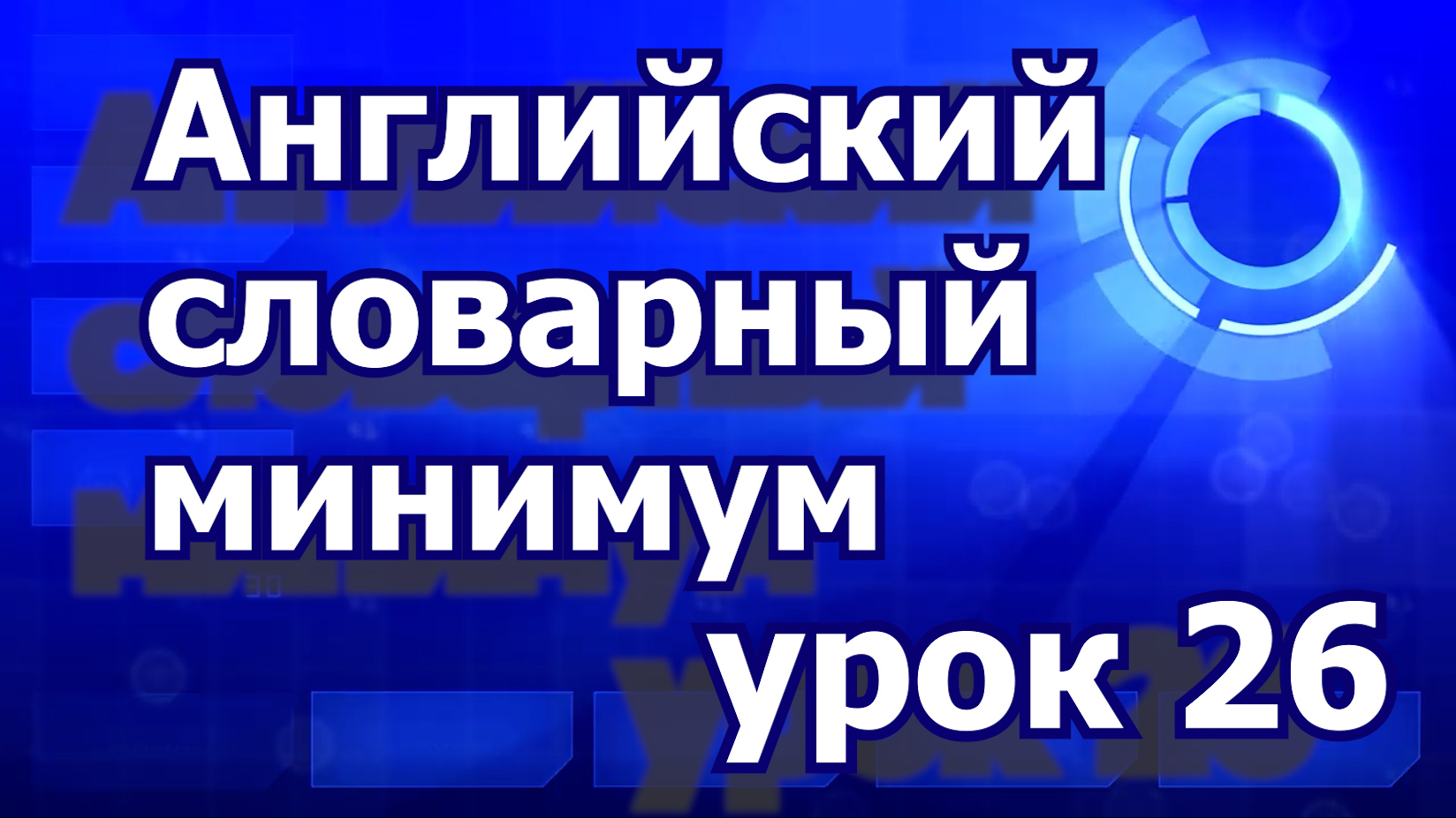 Английский словарный минимум 26 урок