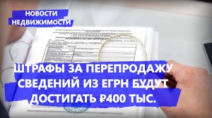 Штрафы за перепродажу сведений из ЕГРН будут достигать 400 тыс. рублей - Новости недвижимости