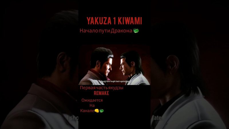 yakuza 1 remake (kiwami), прохождение с русскими Сабами#криминал #драма