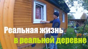 Реальная жизнь в деревне бывшего горожанина , быт одного дня