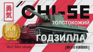 CHI-SE wot blitz обзор? Японский Толстокожий ГОДЗИЛЛА.