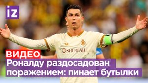 Роналду в ярости пинает бутылки вместо мяча - форвард не может забить ни одного гола за новый клуб