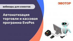 Автоматизация торговли и кассовая программа EvoPos