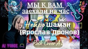 Мы к вам заехали на час - Нейро-кавер, Ai-голос Шаман (Ярослав Дронов), Rock Cover Ai