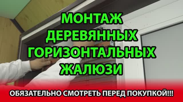 Монтаж деревянных или бамбуковых горизонтальных жалюзи с шириной ламелей 25 мм на створки окна ПВХ.