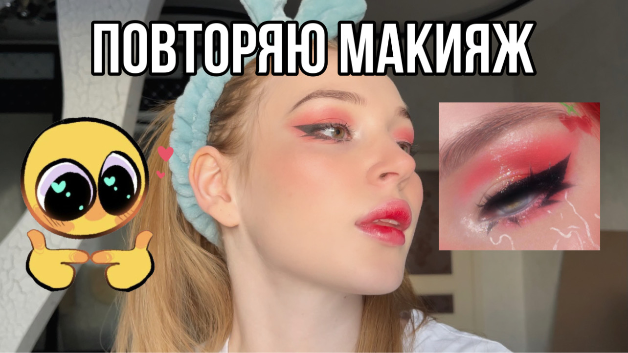 ❤️ПОВТОРЯЮ МАКИЯЖ ИЗ ИНСТЫ❤️ смотреть онлайн