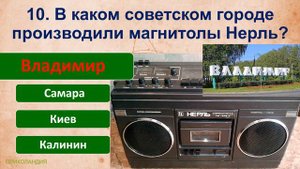 ТЕСТ 812 Угадаешь вещи в быту? Предметы из Советского Союза Викторина онлайн Ностальгия
