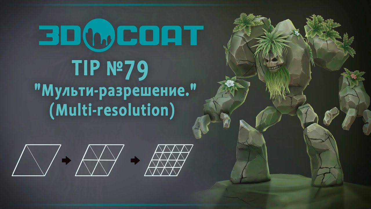 3DCoat (TIP №79)  Мульти-разрешение / multi-resolution.