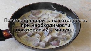 КАК ПОТУШИТЬ ПЕЧЕНЬ? Печенка с луком в сметане на сковороде / Тушеная печенка со сметаной и луком