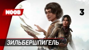 Сибирь 4: Память прошлого - Часть 3: Зильбершпигель [4K 60FPS] прохождение на русском НУБ ИГРАЕТ