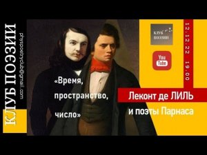 Клуб поэзии. «Время, пространство, число».Леконт де ЛИЛЬ и поэты Парнаса. 12 декабря 2022