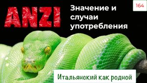 Значение и фразы с со словом ANZI на итальянском языке – 164