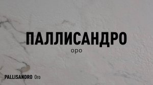 ПАЛЛИСАНДРО ОРО SR - керамогранит под мрамор марки Идальго