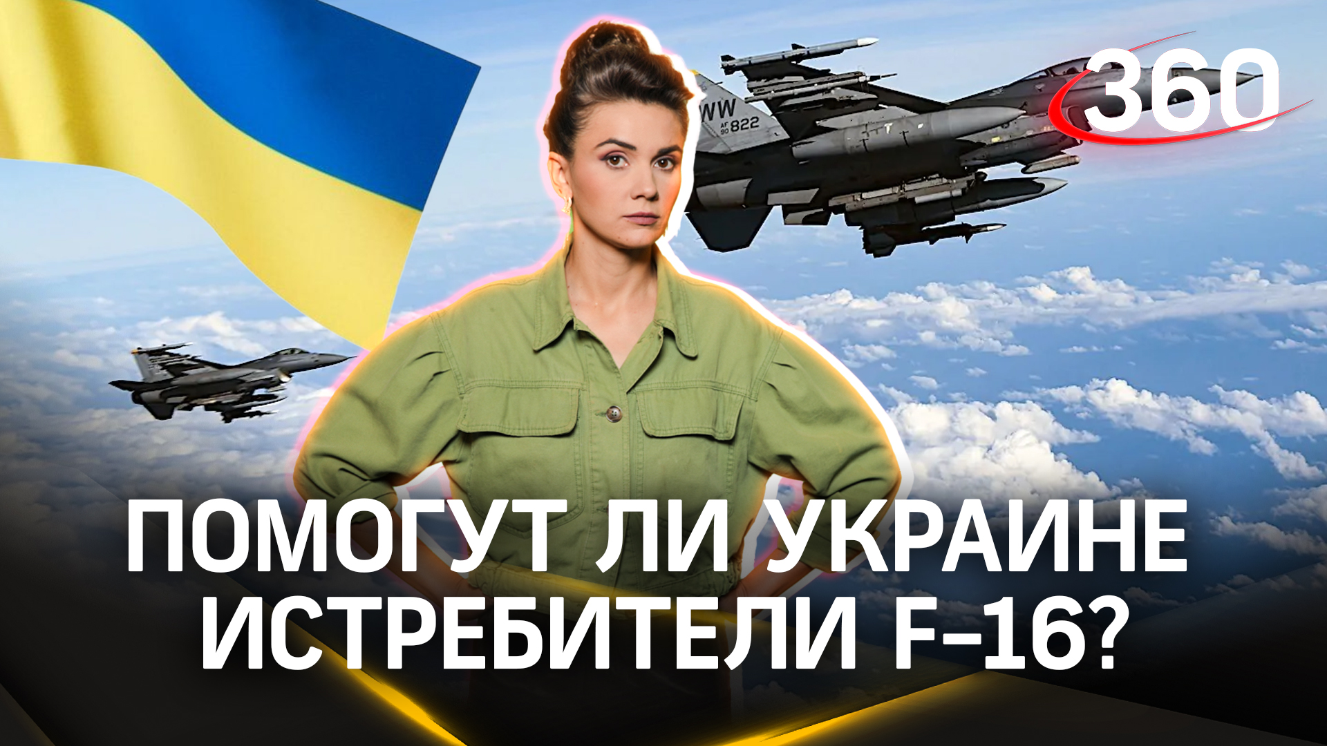 Упаднические настроения ВСУ и провал контрнаступа. Помогут ли Украине истребители F-16?