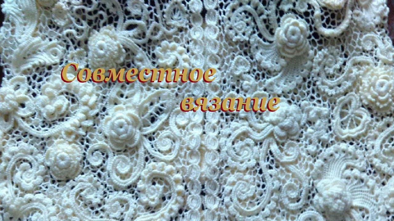 Как попасть на Совместное вязание в прямых эфирах смотреть онлайн