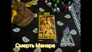 Таро Смерть Манара. Значение
