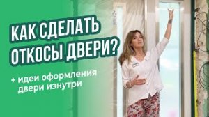 Как оформить откосы входной двери и как облагородить входную дверь? [варианты и идеи]