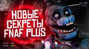 НОВЫЕ ПОДРОБНОСТИ FNAF PLUS | Новости и теории ФНаФ Плюс | Five Nights at Freddy's +