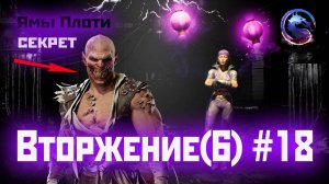 MK1 | 6 сезон вторжения(Рептилия)#18 | секрет Ям Плоти (2024).