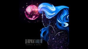 HammAli & Navai-Девочка танцуй 2020(Оригинал)(Премьера)