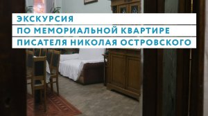 Экскурсия по мемориальной квартире Николая Островского