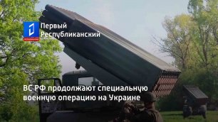 ВС РФ продолжают специальную военную операцию на Украине. Противник несёт значительные потери