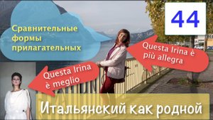 Итальянский как родной – Сравнительные степени прилагательных – 44