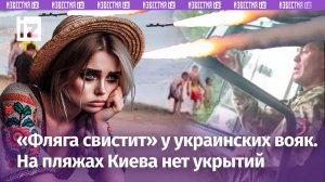 У ВСУшников «свистит фляга» в тылу: машут ножами угрожают гранатой. «Голые» пляжи Киева: нет укрытий