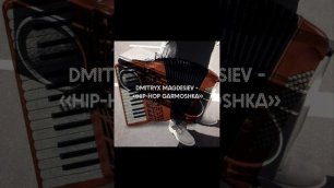 Dmitryx Магдесиев - Hip-Hop Garmoshka