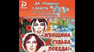 «Женщина. Судьба. Победа»