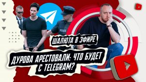 Дурова арестовали что будет с Telegram