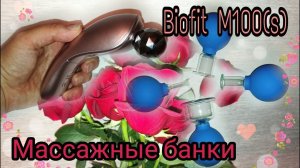 Для массажа лица. BIOLIFT M100S. Банки Альпина