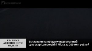 Главные автоновости недели. Выпуск №120