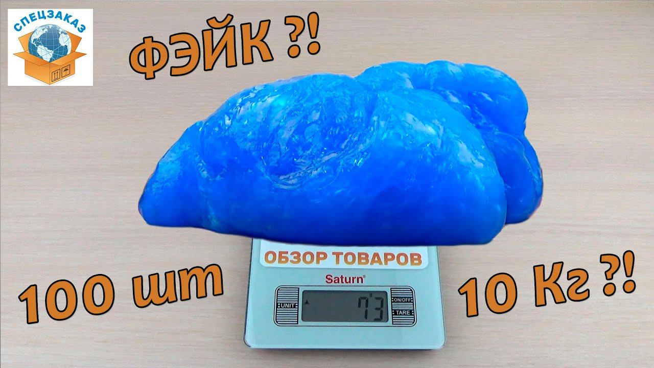 РАЗОБЛАЧЕНИЕ. СКОЛЬКО НА САМОМ ДЕЛЕ ВЕСЯТ 100 ЛИЗУНОВ? Я В ШОКЕ. Посылка. Обзор товара. Спецзаказ