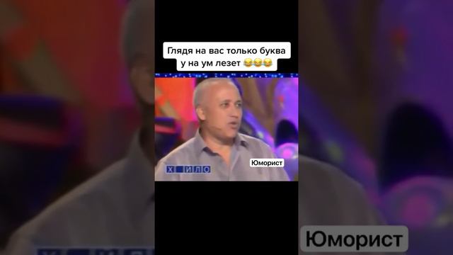 Глядя на вас только буква У на ум лезет