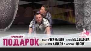 спектакль «ПОДАРОК» ( Андрей Чернышов,  Ирина Медведева,  Александр Носик / Андрей Кайков)