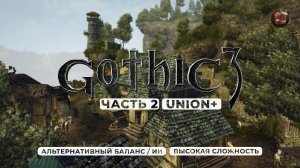 Gothic 3 ➤ [АЛЬТЕРНАТИВНЫЙ БАЛАНС / ИИ] [ВЫСОКАЯ СЛОЖНОСТЬ] — Часть 2. Подполье Кап Дуна