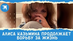 Алиса Казьмина продолжает борьбу за жизнь
