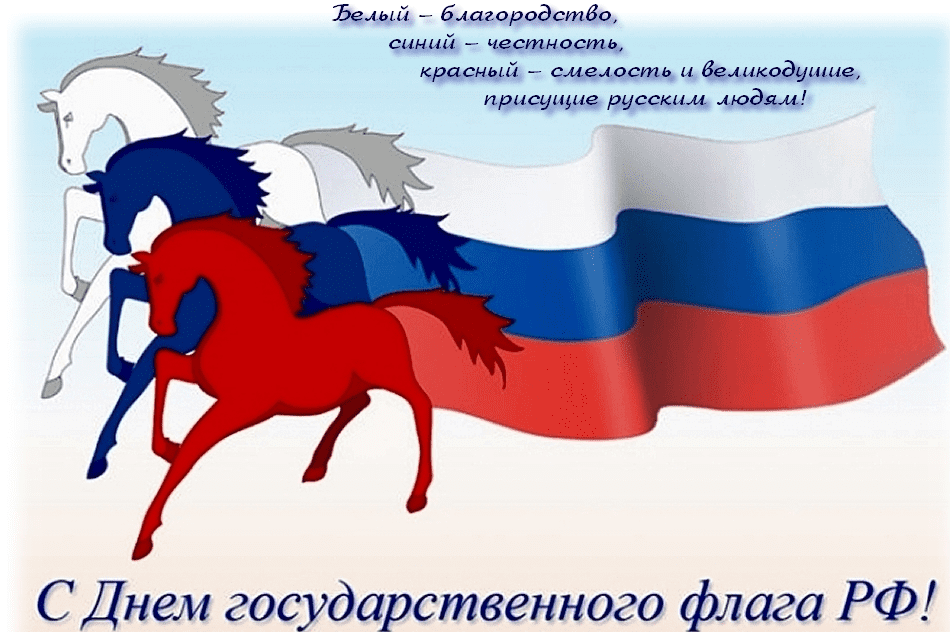 С Днём Флага России ?? 22 августа День Государственного Флага РФ