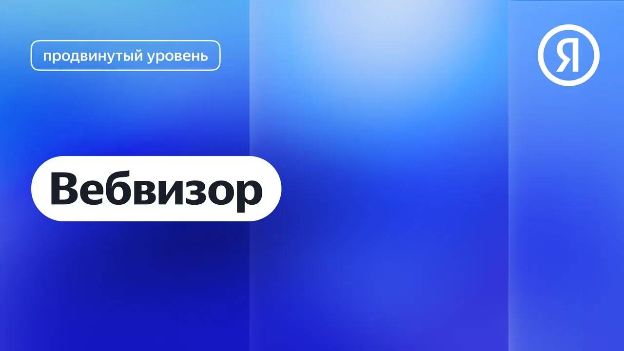 Вебвизор I Яндекс про Директ 2.0