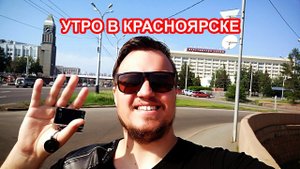 Почему в Красноярске хорошо? обзор города за шесть часов
